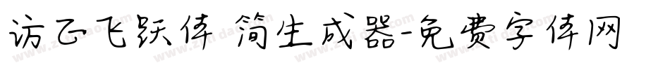 方正飞跃体 简生成器字体转换